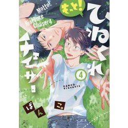 もっと！ひねくれチェイサー (4)<4>(gateauコミックス) [コミック]