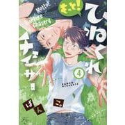 もっと！ひねくれチェイサー (4)<4>(gateauコミックス) [コミック]