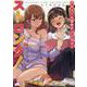 アルコール百合アンソロジー・ストロング！(百合姫コミックス) [コミック]