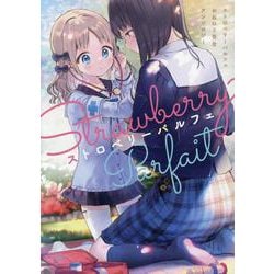 ヨドバシ.com - ストロベリーパルフェ おねロリ百合アンソロジー(百合姫コミックス) [コミック] 通販【全品無料配達】