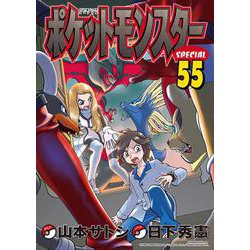 ヨドバシ Com ポケットモンスタースペシャル ５５ てんとう虫コミックス 少年 コミック 通販 全品無料配達