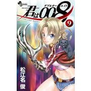 君は008<９>(少年サンデーコミックス) [コミック]