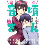 男殺しの音頃さん<３>(裏少年サンデーコミックス) [コミック]