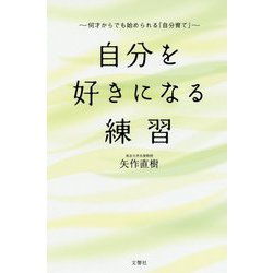 自分を好きになる練習 [単行本]