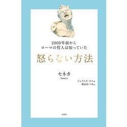 2000年前からローマの哲人は知っていた 怒らない方法(哲人に学ぶ人類の知恵シリーズ!) [単行本]