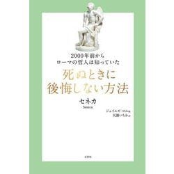 2000年前からローマの哲人は知っていた 死ぬときに後悔しない方法(哲人に学ぶ人類の知恵シリーズ!) [単行本]
