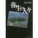 弥生の人々 [単行本]