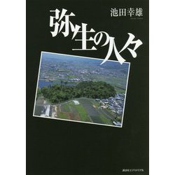 弥生の人々 [単行本]