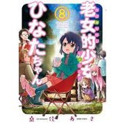 老女的少女ひなたちゃん<8>(ゼノンコミックス) [コミック]