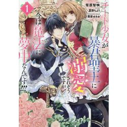チート少女が暴君聖王に溺愛されそうですが、今は魔法に夢中なんです！！！ 1巻 [コミック]