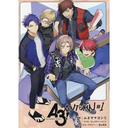 A3！ AUTUMN ♯1 [コミック]