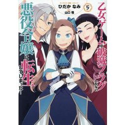乙女ゲームの破滅フラグしかない悪役令嬢に転生してしまった・・・ 5巻 [コミック]