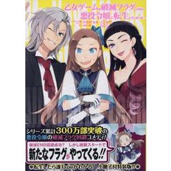 ヨドバシ Com 乙女ゲームの破滅フラグしかない悪役令嬢に転生してしまった 5巻 特装版 コミック 通販 全品無料配達