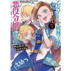 乙女ゲームの破滅フラグしかない悪役令嬢に転生してしまった・・・ 絶体絶命！ 破滅寸前編 1巻 [コミック]
