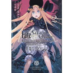 ヨドバシ Com Fate Grand Order Epic Of Remnant 亜種特異点iv 禁忌降臨庭園 セイレム 異端なるセイレム 2 Rexコミックス コミック 通販 全品無料配達