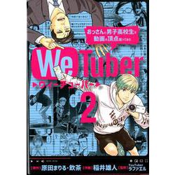 We Tuber<２>(ビッグ コミックス) [コミック]