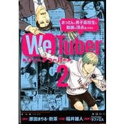 We Tuber<２>(ビッグ コミックス) [コミック]