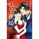 ひと夜婚<５>(フラワーコミックス α) [コミック]