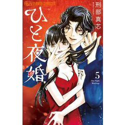 ひと夜婚<５>(フラワーコミックス α) [コミック]