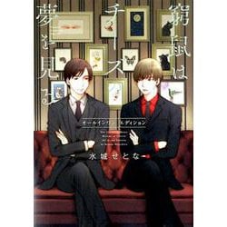 窮鼠はチーズの夢を見る オールインワンエディション(フラワーコミックス α) [コミック]