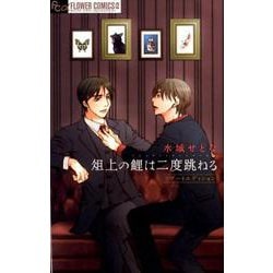 俎上の鯉は二度跳ねる リブートエディション(フラワーコミックス α) [コミック]