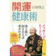 開運健康術 [単行本]