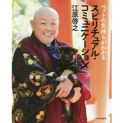 ペットの気持ちがわかるスピリチュアル・コミュニケーション [単行本]