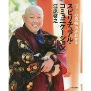 ペットの気持ちがわかるスピリチュアル・コミュニケーション [単行本]
