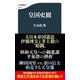 皇国史観(文春新書) [新書]