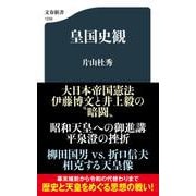 皇国史観(文春新書) [新書]