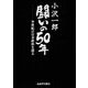 小沢一郎 闘いの50年―半世紀の日本政治を語る [単行本]