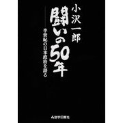 小沢一郎 闘いの50年―半世紀の日本政治を語る [単行本]