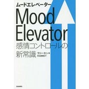 ムードエレベーター―感情コントロールの新常識 [単行本]