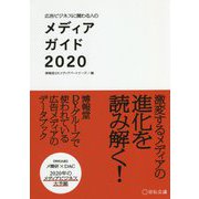 広告ビジネスに関わる人のメディアガイド〈2020〉 [単行本]