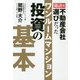 秘訣は不動産会社選びだった ワンルームマンション投資の基本 [単行本]