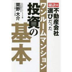 秘訣は不動産会社選びだった ワンルームマンション投資の基本 [単行本]