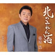 北のみれん酒/星空のブルース