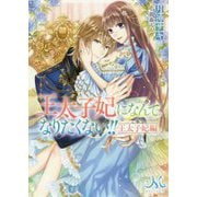 王太子妃になんてなりたくない!!王太子妃編(メリッサ文庫) [文庫]