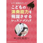 ピアノ指導力アップ!こどもの演奏能力を飛躍させるレッスン・メソッド [単行本]