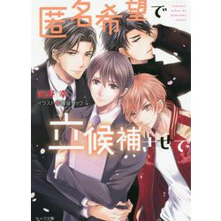 匿名希望で立候補させて(キャラ文庫) [文庫]