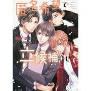 匿名希望で立候補させて(キャラ文庫) [文庫]