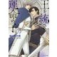 王を統べる運命の子〈2〉(キャラ文庫) [文庫]