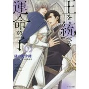 王を統べる運命の子〈2〉(キャラ文庫) [文庫]