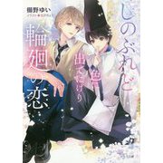しのぶれど色に出でにけり輪廻の恋(キャラ文庫) [文庫]