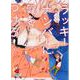 ラッキーナンバーに気をつけろ！(ＣＨＡＲＡ コミックス) [コミック]