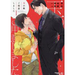 玉の輿ご用意しました①(ＣＨＡＲＡ コミックス) [コミック]