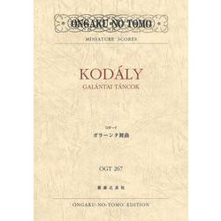 コダーイ ガラーンタ舞曲(OGT〈267〉) [単行本]
