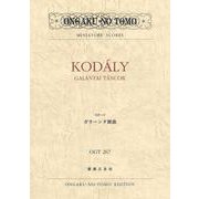 コダーイ ガラーンタ舞曲(OGT〈267〉) [単行本]