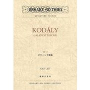 コダーイ ガラーンタ舞曲(OGT〈267〉) [単行本]