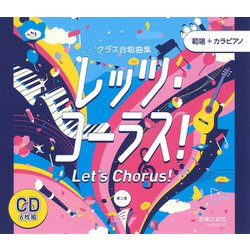 クラス合唱曲集 全曲準拠CD　レッツ・コーラス！ 第二版 範唱＋カラピアノ [単行本]